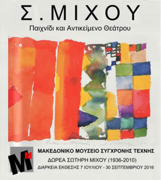 Ausstellungsplakat mit abstrakten, farbenfrohen Kunstwerken, griechischem Text und Details zur Ausstellung von Sotiris Michou im Mazedonischen Museum für zeitgenössische Kunst im Jahr 2016.