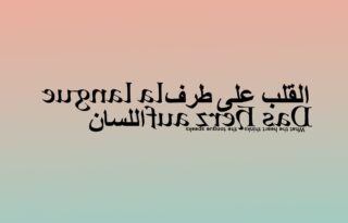 Ein auf dem Kopf stehendes Bild mit dem arabischen Kalligraphie-Spruch „القلب على طرف اللسان“ und dessen englischer Übersetzung: „Was das Herz denkt, spricht die Zunge aus.“